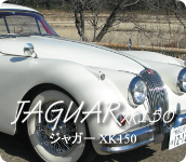 ジャガー XK150