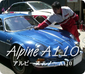 アルピーヌ ルノー A110