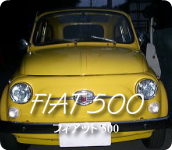 フィアット 500